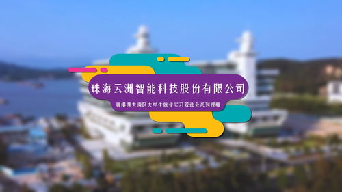 珠海的大学生们,今天就带你们看看研发出全球首例环保无人船的企业 珠海云洲智能科技股份 粤港澳大湾区大学生就业实